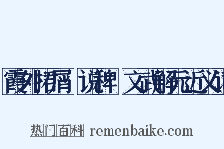 霞外捃屑·说稗·文武解元近义词是什么意思的图片